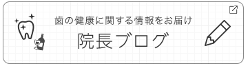 院長ブログ