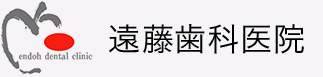 遠藤歯科医院