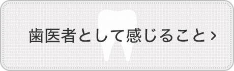 歯医者として感じること